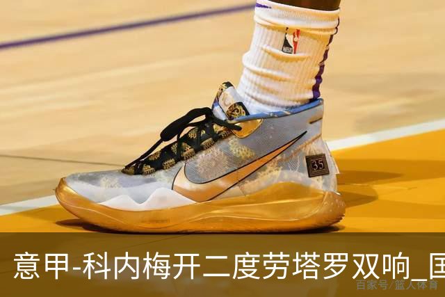 意甲-科内梅开二度劳塔罗双响 国米连追2球2-2罗马