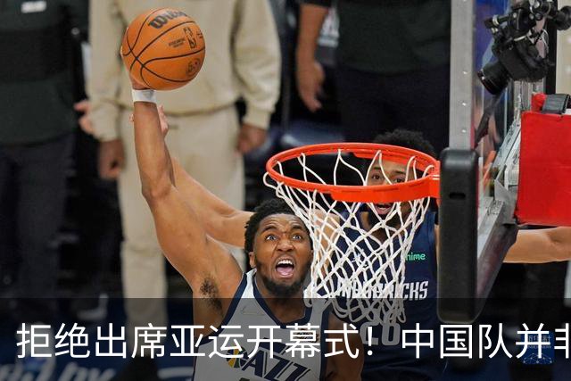 拒绝出席亚运开幕式！中国队并非耍大牌，全是主办方太草率
