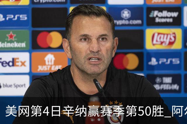 美网第4日辛纳赢赛季第50胜 阿尔卡拉斯爆冷出局