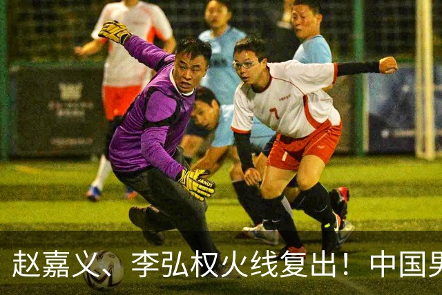赵嘉义、李弘权火线复出！中国男篮18日18:20死磕日本，这1战输不起
